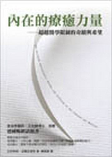 內在的療癒力量—超越醫學限制的奇【二手書_良好】TAAZE讀冊生活