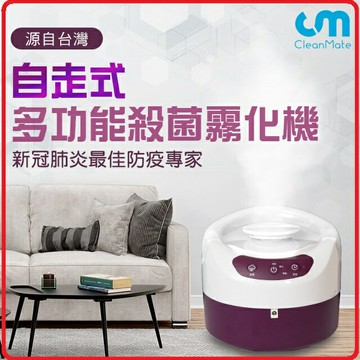 【台灣品牌 可自走式消毒，亦可定點消毒！】CLEANMATE CM 自走式殺菌霧化機