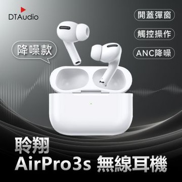 聆翔 【降噪款】DTA-AirPro3s 無線藍芽耳機 三代1:1 藍牙耳機
