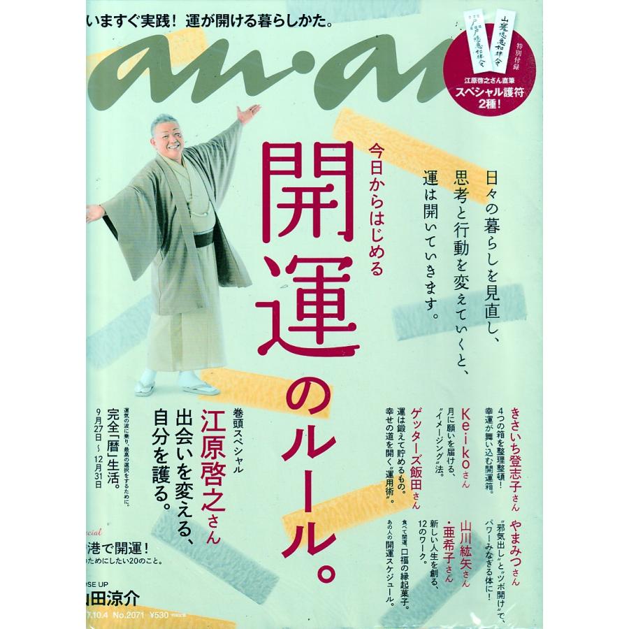 anan　アンアン　2017年10月4日　No.2071　an・an　アン・アン