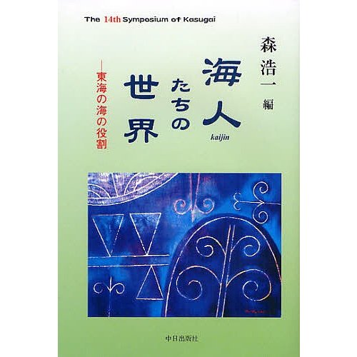 海人たちの世界 東海の海の役割 The 14th Symposium of Kasugai 森浩一