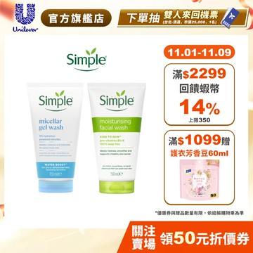 【Simple清妍】官方直營 深層潔顏凝露/溫和保濕潔顏乳150ml 單/多入組