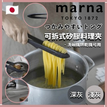 🌲森林喵🌲現貨 快速出貨 MARNA 耐熱矽膠料理夾  可拆式料理夾 可洗碗機清洗 料理用具