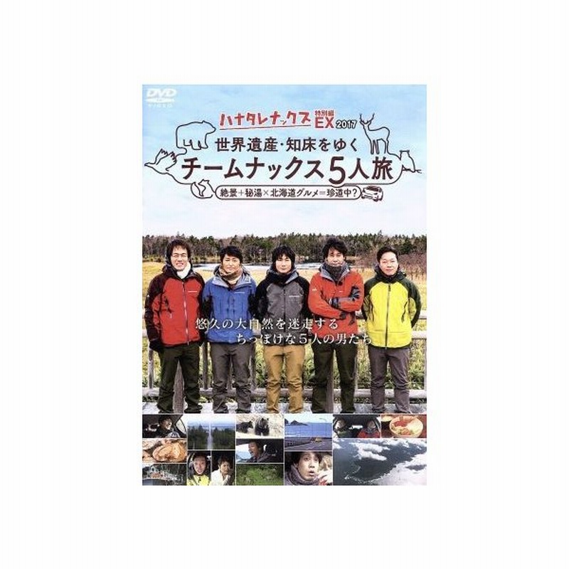 ハナタレナックス ｅｘ ２０１７ 世界遺産 知床をゆく チームナックス５人旅 ｔｅａｍ ｎａｃｓ 大泉洋 森崎博之 安田顕 戸次重幸 音尾琢真 通販 Lineポイント最大get Lineショッピング