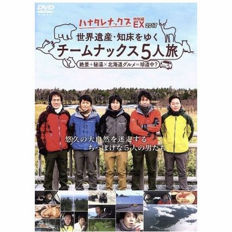 ハナタレナックス ｅｘ ２０１７ 世界遺産 知床をゆく チームナックス５人旅 ｔｅａｍ ｎａｃｓ 大泉洋 森崎博之 安田顕 戸次重幸 音尾琢真 通販 Lineポイント最大get Lineショッピング