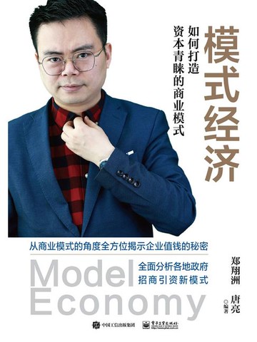 【電子書】模式经济：如何打造资本青睐的商业模式