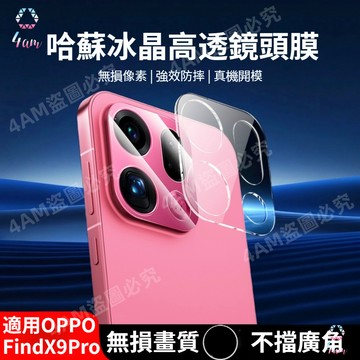 高清防刮花 全包覆蓋防摔 一體鏡頭貼 OPPO Find X9Ultra X9Pro X8S+ X8Pro 後置相機貼膜