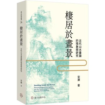 棲居於畫景：古代山水畫論的現象學研究