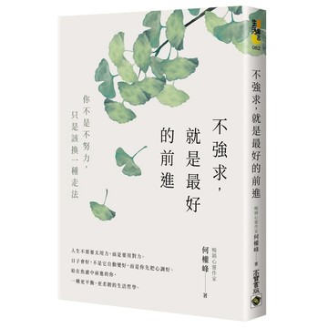 不強求，就是最好的前進：你不是不努力，只是該換一種走法【優質新書】