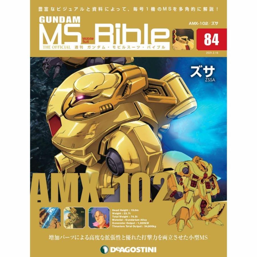 ガンダムモビルスーツバイブル　第84号 デアゴスティーニ