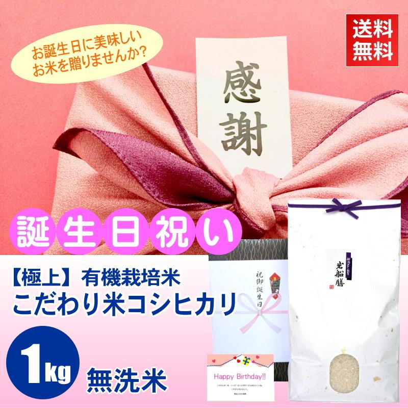 誕生日プレゼント お米 1kg 有機栽培 米 コシヒカリ 無洗米 カード付き 極上 新潟米 産地直送 人気 おしゃれ お祝い 誕生日 送料無料