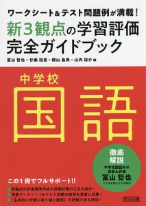 新3観点の学習評価完全ガイドブック ワークシート テスト問題例が満載 中学校国語 冨山哲也 廿樂裕貴 積山昌典