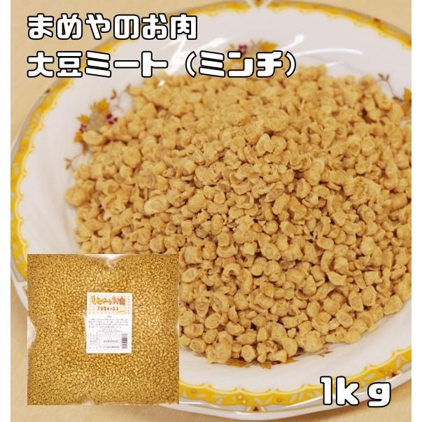 大豆ミート ミンチタイプ 1kg まめやのお肉 国内加工品 ソイミート ベジミート 畑のお肉 業務用 大豆肉 グルテンミート