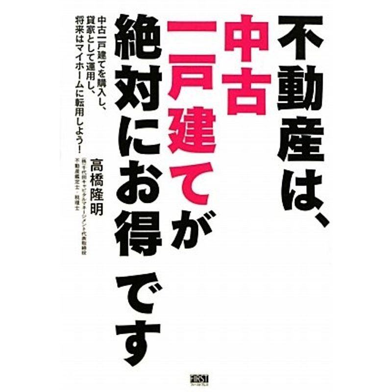 不動産は、中古一戸建てが絶対にお得です