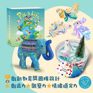【Pic a Life】天賦寶盒：美感製造包（含雲朵泡泡印畫組、勇闖海洋世界組、魔幻森林動物園）