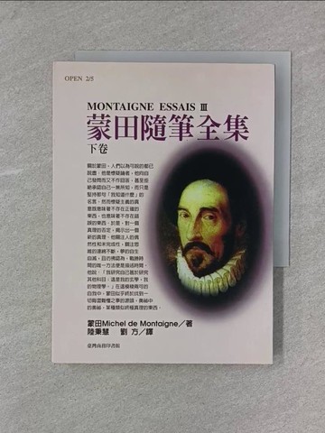 【書寶二手書T1／短篇_X7C】蒙田隨筆全集(下卷)_蒙田