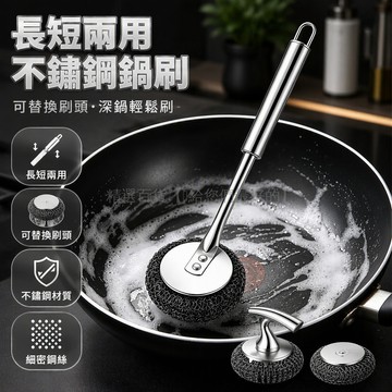 台灣出貨 不鏽鋼長柄刷 細密鋼絲刷頭 可替換刷頭結構 防霉耐油污 長短柄兩用 家庭廚房清潔 備用鋼絲球組