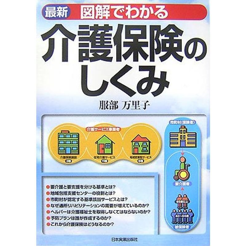 最新 図解でわかる介護保険のしくみ