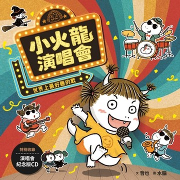 【電子書】小火龍演唱會—世界上最好聽的歌
