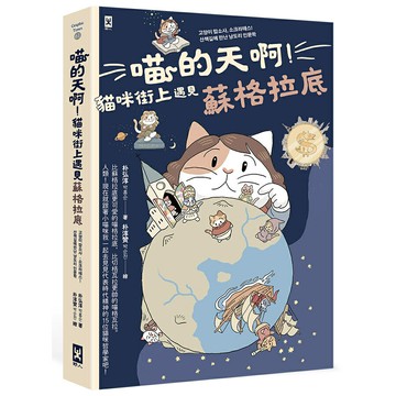 喵的天啊！貓咪街上遇見蘇格拉底/朴弘淳 (박홍순)著，朴淳贊 (박순찬)繪