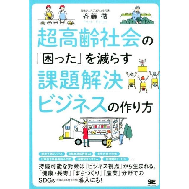 超高齢社会の 困った を減らす課題解決ビジネスの作り方 斉藤徹