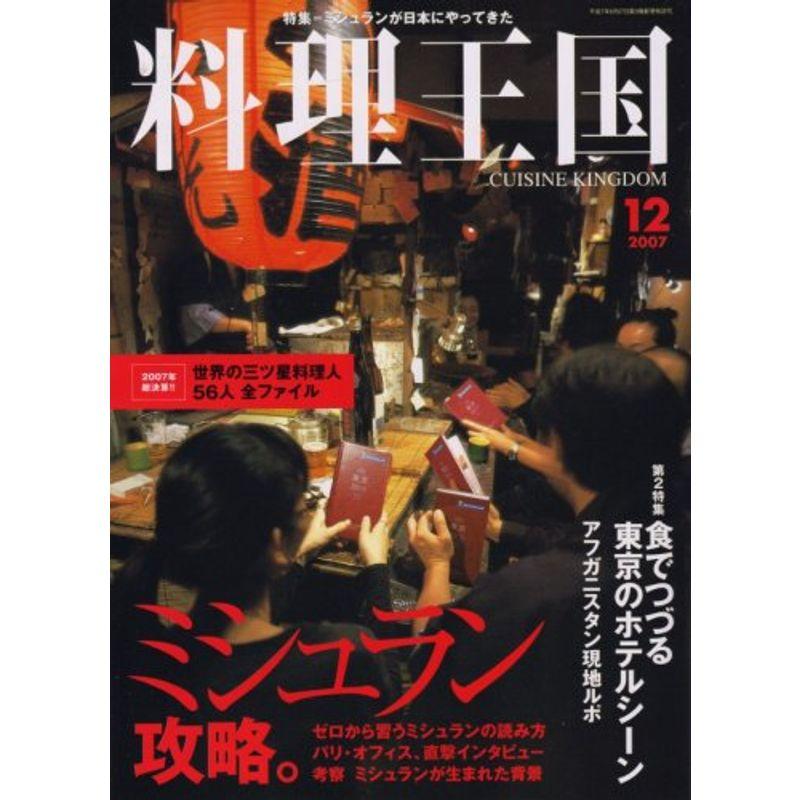 料理王国 2007年 12月号 雑誌