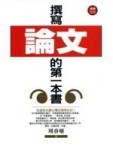 撰寫論文的第一本書[二手書_良好]