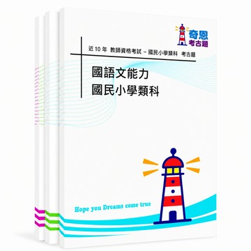【教師檢定】中等/國小/幼兒園考古題現貨|106-115年|近10年歷屆試題題庫本(雙版本|僅附選擇題答案)