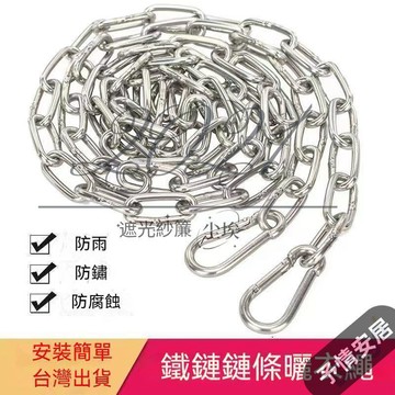 CAO加粗304不鏽鋼晾衣鏈 防滑防風晾衣繩 晾衣繩 多功能型曬衣鍊 不鏽鋼鏈條 掛衣繩 瀝水掛繩 鐵鏈 加粗不鏽鋼鏈條