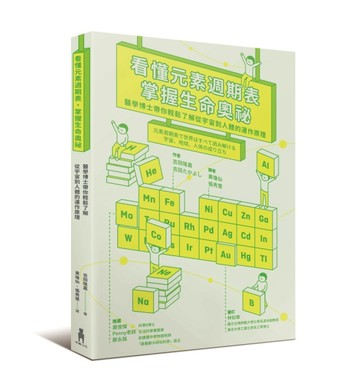 看懂元素週期表，掌握生命奧祕：醫學博士帶你輕鬆了解從宇宙到人【二手書_良好】TAAZE讀冊生活