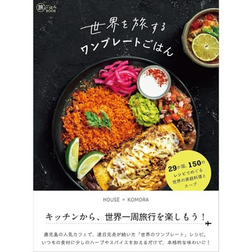 環遊世界美食之旅 食譜書《來自29個國家的家常菜和湯品，150道食譜》【東京卡通漫畫專賣店】