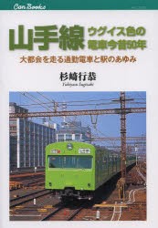 山手線ウグイス色の電車今昔50年 大都会を走る通勤電車と駅のあゆみ [本]