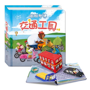 華碩文化 交通工具環遊世界3D立體書  環遊世界3D立體書