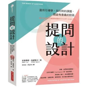 提問的設計：運用引導學，找出對的課題，開啟有意義的對話[79折] TAAZE讀冊生活