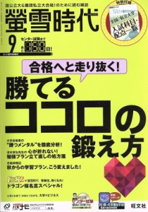  蛍雪時代(２０１８年９月号) 月刊誌／旺文社