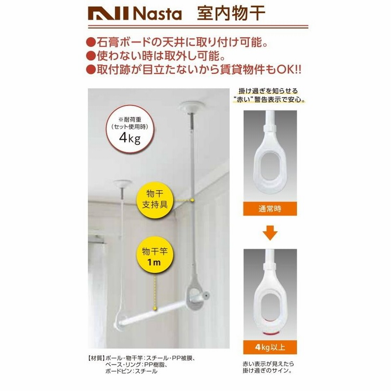 室内物干 物干竿1m付 KS-DAS105 石膏ボード天井対応 キョーワ ナスタ NASTA 室内物干し 吊り下げ ピンを刺すだけ |  LINEブランドカタログ