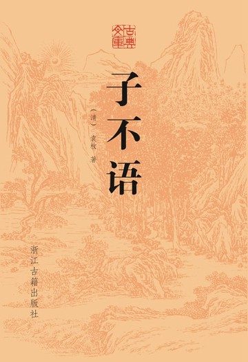 【電子書】子不语