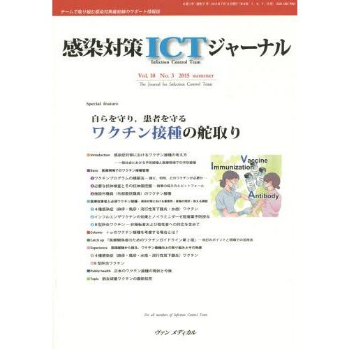 感染対策ICTジャーナル チームで取り組む感染対策最前線のサポート情報誌 Vol.10No.3