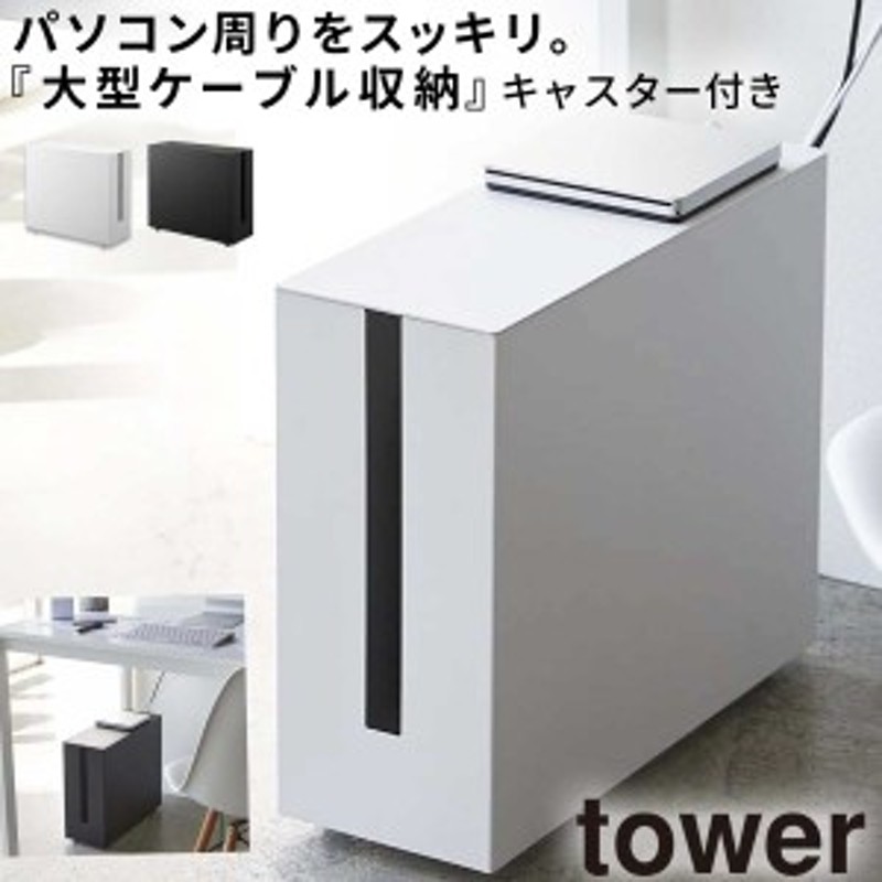 tower ケーブルボックス コードケース テーブルタップボックス ケーブル収納 山崎実業 コンセント収納 収納ボックス yamazaki タワーシ  | LINEショッピング