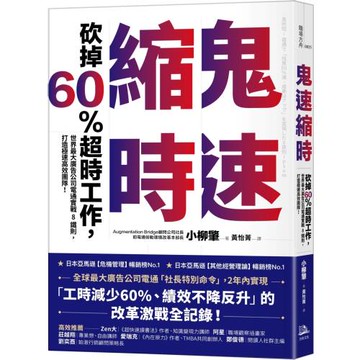 鬼速縮時：世界最大廣告公司電通實戰 8 鐵則，砍掉 60% 超時工作，打造極速高效團隊！