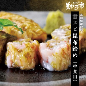 甘エビ昆布締め（生食用） とれたて！美味いもの市