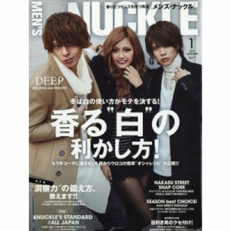 雑誌 Men S Knuckle編集部 Men S Knuckle メンズナックル 17年 1月号 通販 Lineポイント最大6 0 Get Lineショッピング
