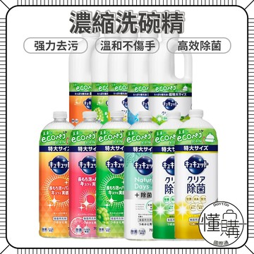 日本花王 CUCUTE  珂珂透 抗菌 濃縮 洗碗精 特大補充瓶 按壓式洗碗精 高效去油｜懂購國際通