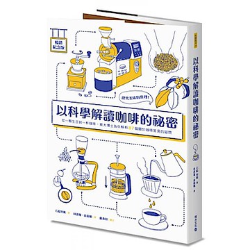 以科學解讀咖啡的祕密（暢銷紀念版）【城邦讀書花園】