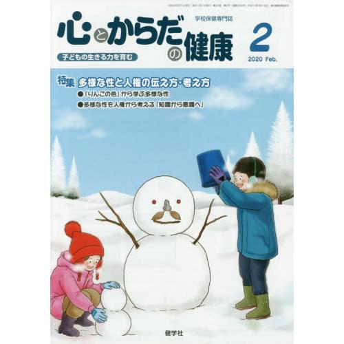 [本 雑誌] 心とからだの健康 子どもの生きる力を育む 2020-学校保健教育研究会 編集