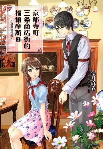 【電子書】京都寺町三条商店街的福爾摩斯(2)