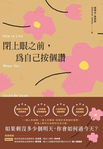 【電子書】閉上眼之前，為自己按個讚：被醫生宣判死刑後的美麗人生