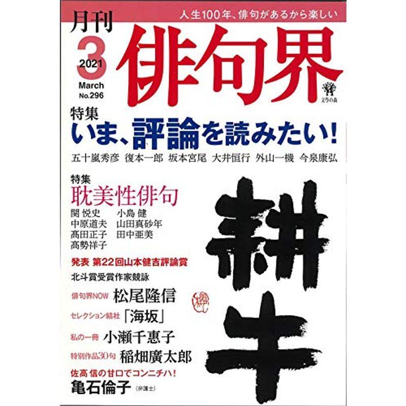 月刊 俳句界 2021年3月号 (いま、評論を読みたい)