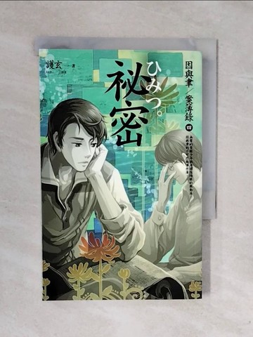 【書寶二手書T1／一般小說_XWE】祕密_因與聿案簿錄4_護玄