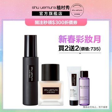 植村秀 無極限粉底定妝組 無極限超持久輕粉底+定妝噴霧 粉底液 防曬 持久底妝 小方瓶｜Shu uemura 官方旗艦店